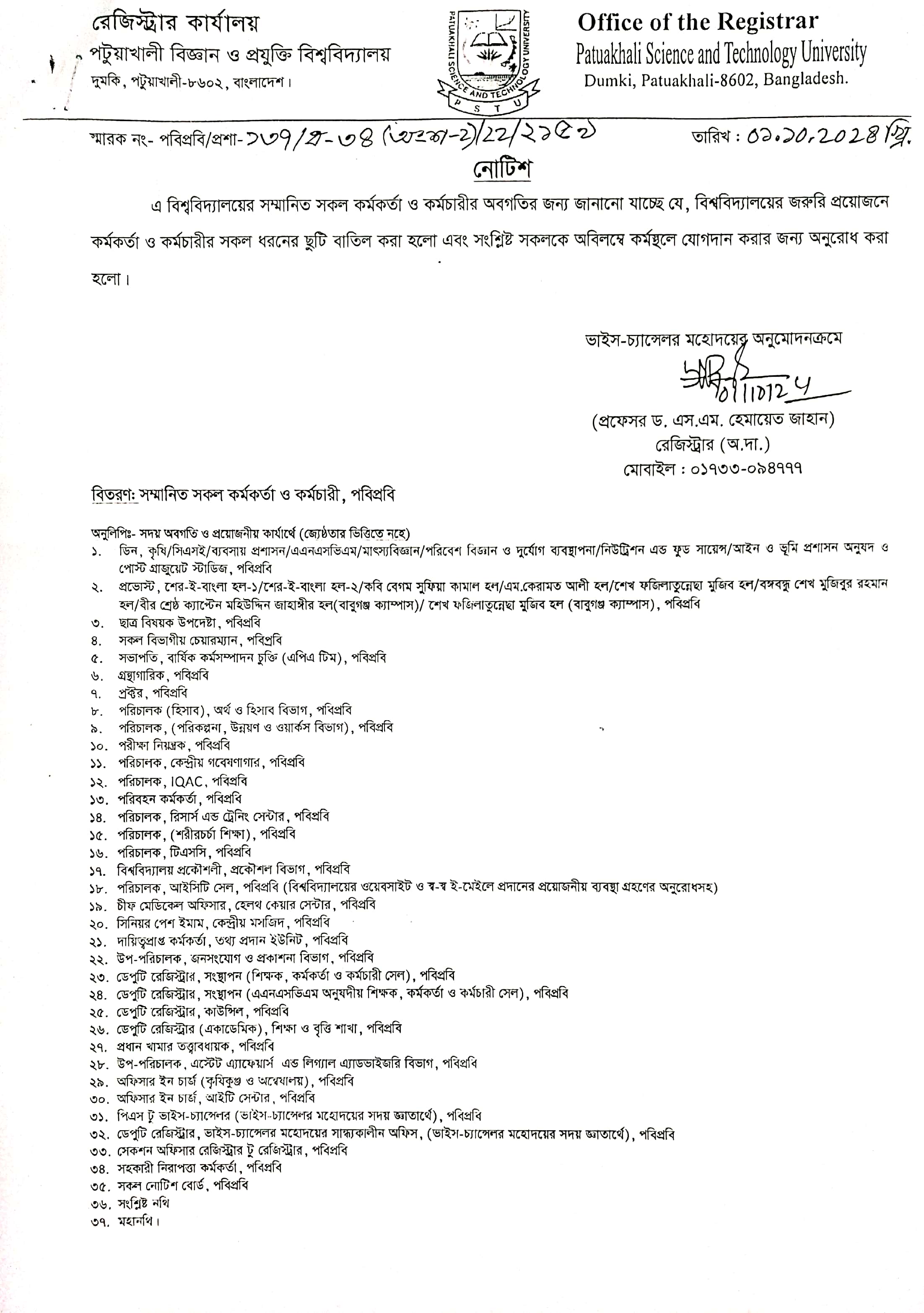 বিশ্ববিদ্যালয়ের জরুরি প্রয়োজনে পবিপ্রবি’র কর্মকর্তা ও কর্মচারীর সকল ধরনের ছুটি বাতিল সংক্রান্ত Deltin 7 বোনাস